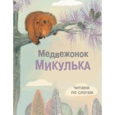 Bear Mikulka. Georgiev S.