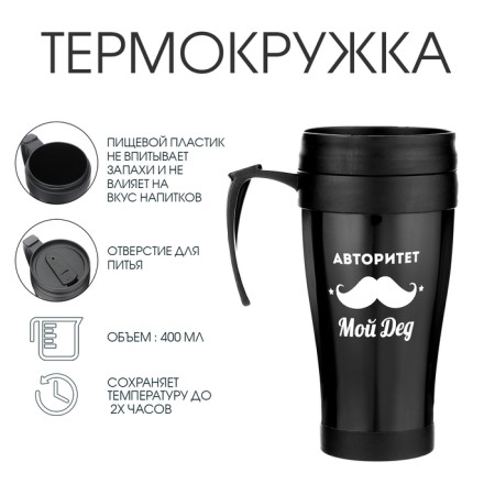 Thermal circle, 400 ml, comfort "Authority - my grandfather", 12.5 x 17 cm