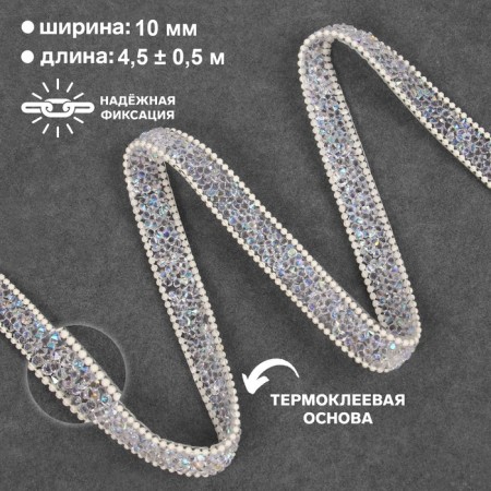 Rhinestones and beads are thermoclayes, width - 10 mm, 4.5 ± 0.5 m, ivory color