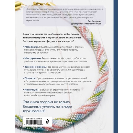 Beads. The most complete and understandable step-by-step guide for beginners is the 2nd edition, corrected. Smolina E.S., Zhirushkina Yu.A., Kovaleva O.A.-1