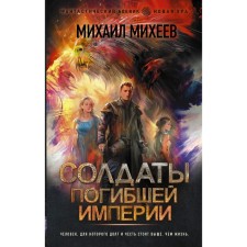 The soldiers of the deceased Empire. Mikheev M.A.