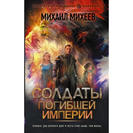 Солдаты погибшей империи. Михеев М.А.