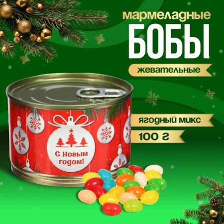 New Year. Marmalade beans "Christmas Balls", in a tin bank, 100 g