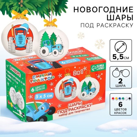 Set for creativity for the New Year "New Year's ball for coloring", 2 pieces 5.5 cm, blue tractor