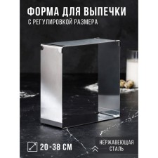Baking form with “square” size adjustment, h -8.5 cm, 20x20 - 38x38 cm