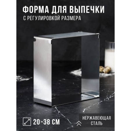 Baking form with “square” size adjustment, h -8.5 cm, 20x20 - 38x38 cm