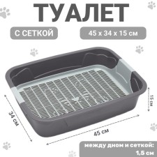 Toilet with a grid, 45x34x15 cm, gray