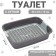 Toilet with a grid, 45x34x15 cm, gray