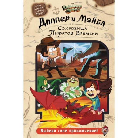 Dipper and Mabel. Treasures of time pirates