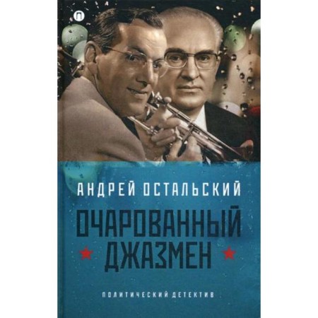 Fascinated jazzman: Roman. Ostalsky A.
