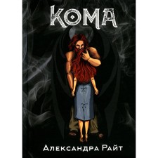 Coma. Life on the verge. Wright A.