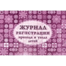 Журнал. Журнал регистрации прихода и ухода детей КЖ-534