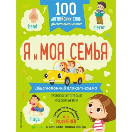 100 English words: I will remember easily. I and my family. Bilateral poster scheme