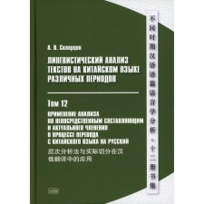 Linguistic analysis of texts in Chinese of various periods. In 12 volumes. Volume 12