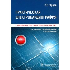 Practical electrocardiography. Reference manual for analysis ECG. Yartsev S.