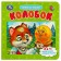 Cardboard book "Kolobok", with 5 puzzles, 2 in 1