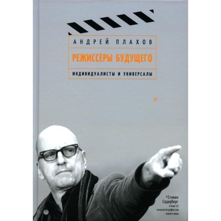 Режиссёры будущего. Индивидуалисты и универсалы. Плахов А.