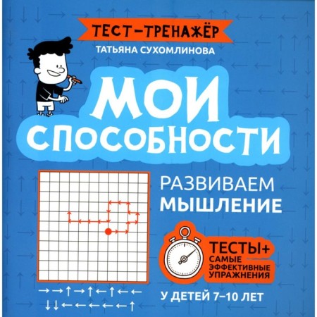 My abilities. We develop thinking in children 7-10 years old. Sukhomlinova T.A.