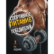 Sports nutrition of winners. 4th ed. Kleiner S.