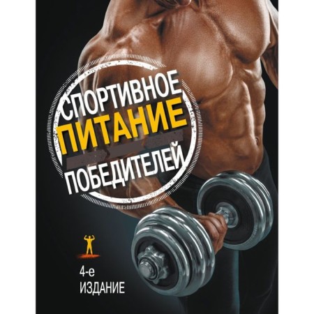 Sports nutrition of winners. 4th ed. Kleiner S.