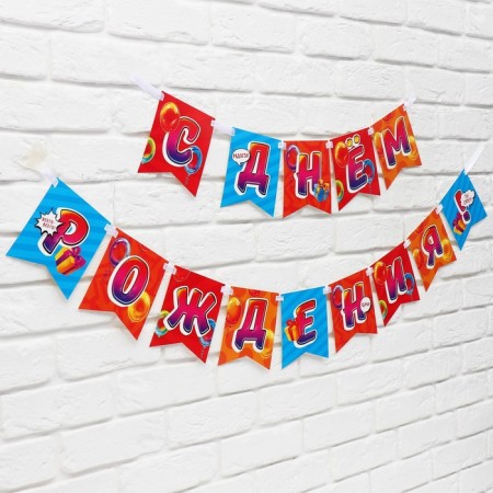 Girland on the tape "Happy Birthday", 215 cm.-2