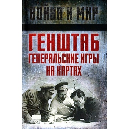 General Staff. General Games on the maps. Frunze M.V., Tukhachevsky M.N., Kamenev S. S.