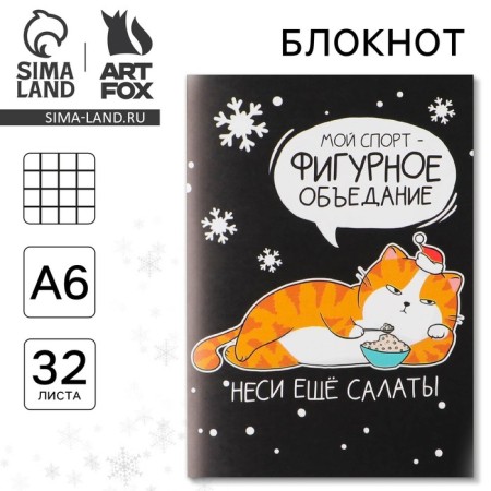 New Year. Notepad "Figure Athics", A6, 32 sheets