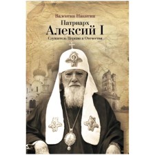 Patriarch Alexy I. Servant of the Church and the Fatherland. Nikitin Valentin Arsentievich