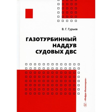 Basi turbine boost of shipyards. Guryev V.G.