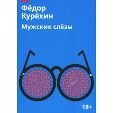 Male tears. Kurekhin F.
