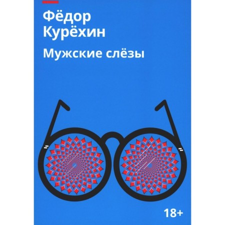 Male tears. Kurekhin F.