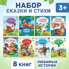 A set of fairy tales and verses for children, 8 pcs.