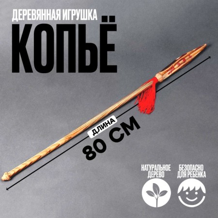 Baby wooden weapon "Spear" 80 × 4 × 0.5 cm