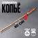 Baby wooden weapon "Spear" 80 × 4 × 0.5 cm