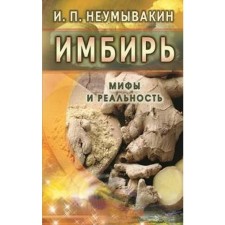 Ginger. Myths and reality. Neumyvakin I.