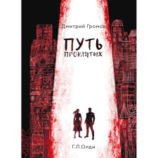 The path of the damned: a story and stories. Dmitry G.