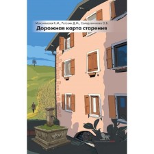 Дорожная карта старения или Как не стать заложником своего дома после выхода на пенсию. Мануильская К.М., Рогозин Д.М., Солодовникова О.Б.