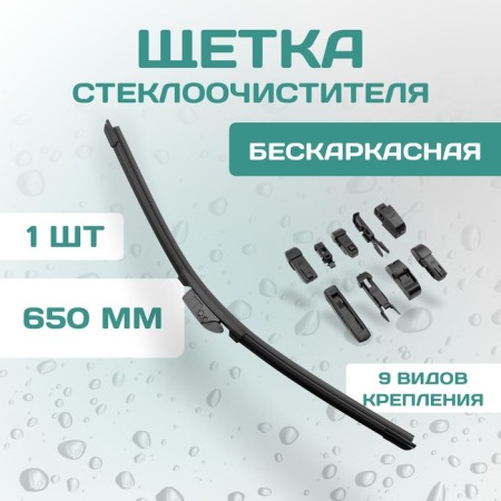 Kurumakit wiper brush, 650 mm (26 ’), a set of fasteners