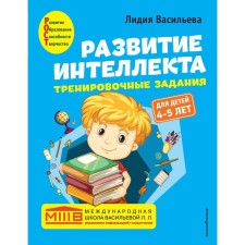 The development of intelligence. Training tasks. Author's course: for children 4-5 years old. Vasilieva L.L.