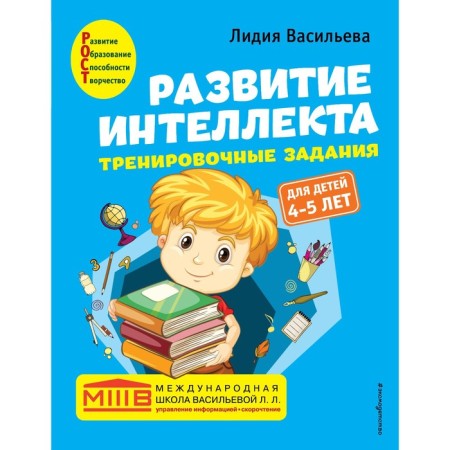 The development of intelligence. Training tasks. Author's course: for children 4-5 years old. Vasilieva L.L.