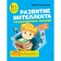 The development of intelligence. Training tasks. Author's course: for children 4-5 years old. Vasilieva L.L.