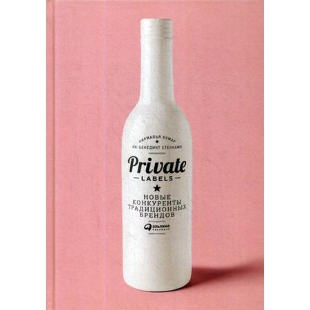 Private Labels: New competitors of traditional brands. 4th edition. Stenkamep Ya., Kumar N.