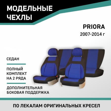 Autoshekhls for Lada Priora, 2007-2014, sedan, additional. side. Support, Jacquard Black/Blue