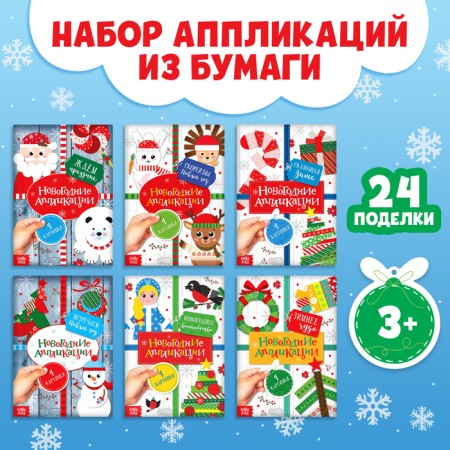 Applications New Year's set "Winter Workshop", 6 pcs. 20 p.