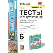 GEF. Tests on social studies for the textbook L. N. Bogolyubov, to the new FPU Grade 6