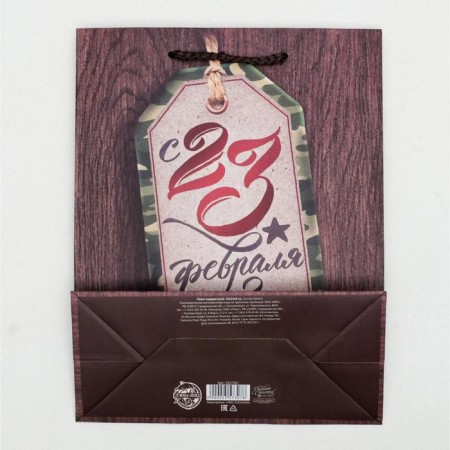 Package Gift Laminated Vertical, packaging, “Congratulations on February 23”, 18 x 23 x 10 cm-3
