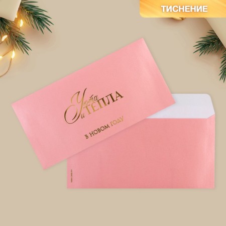 Gift envelope "Heat and comfort", embossing, designer paper, 22 x 11 cm, New Year-1