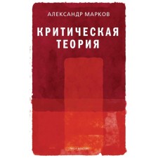 Critical theory. Markov Alexander Viktorovich