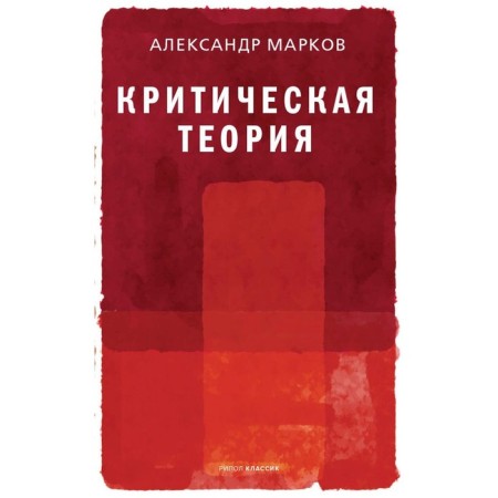 Critical theory. Markov Alexander Viktorovich