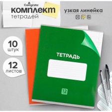 A set of notebooks of 10 pieces, 12 sheets in the narrow line Calligrata 